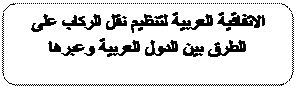 Rounded Rectangle: الاتفاقية العربية لتنظيم نقل الركاب على 
الطرق بين الدول العربية وعبرها

