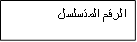 الرقم المتسلسل