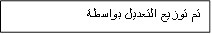 تم توزيع التعديل بواسطة

