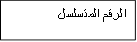 الرقم المتسلسل