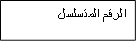 الرقم المتسلسل