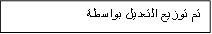 تم توزيع التعديل بواسطة

