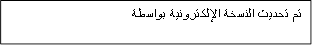 تم تحديث النسخة الإلكترونية بواسطة