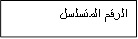 الرقم المتسلسل
