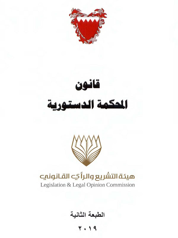 قانون المحكمة الدستورية