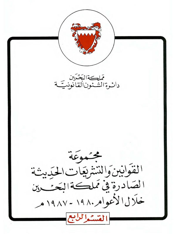 مجموعة التشريعات القسم الرابع 1980-1987