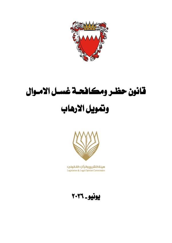 قانون حظـر ومكافحـة غسـل الامـوال وتمويل الارهاب