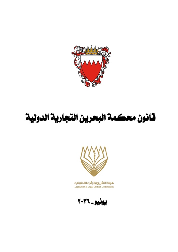 قانون محكمة البحرين التجارية الدولية