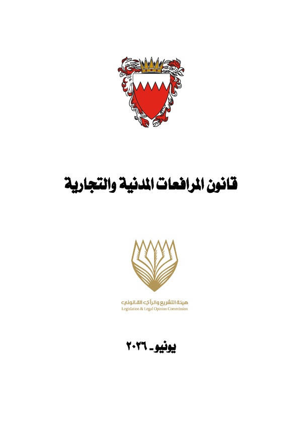قانون المرافعات المدنية والتجارية