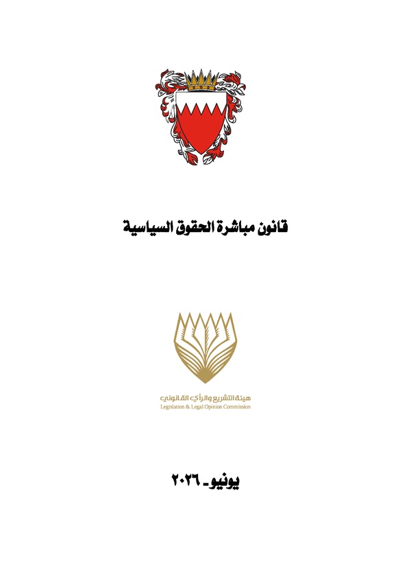 قانون مباشرة الحقوق السياسية
