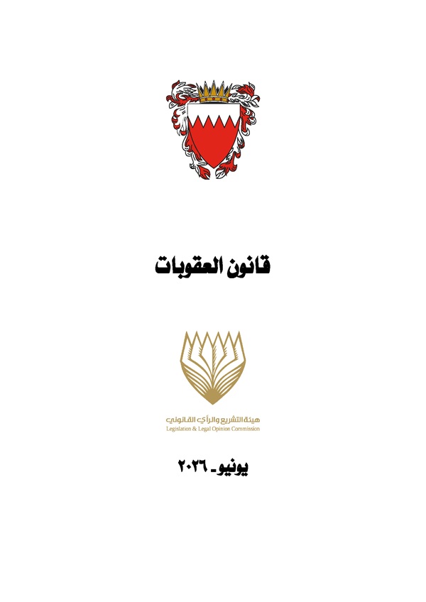قانون العقوبات