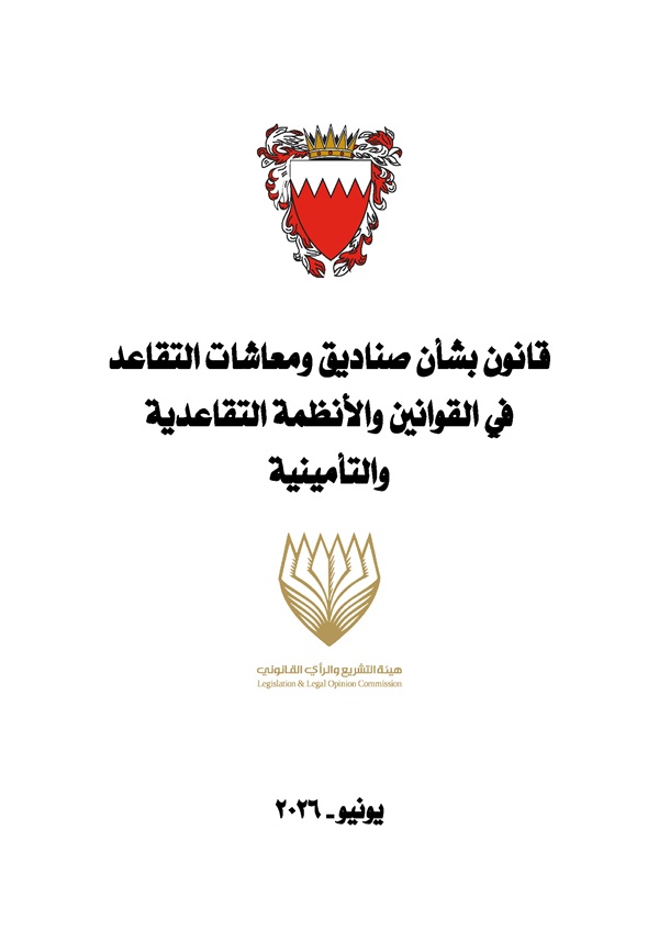 قانون بشأن صناديق ومعاشات التقاعد في القوانين والأنظمة التقاعدية والتأمينية