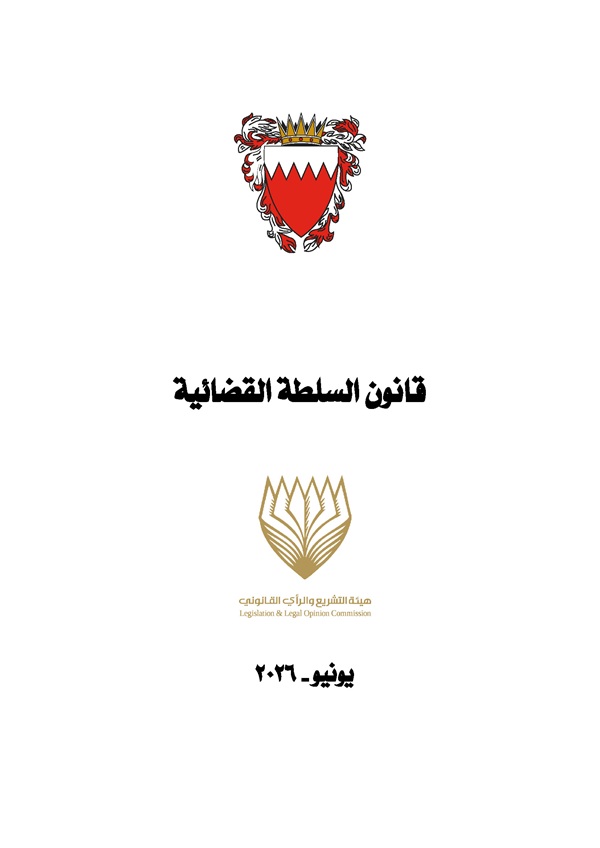 قانون السلطة القضائية