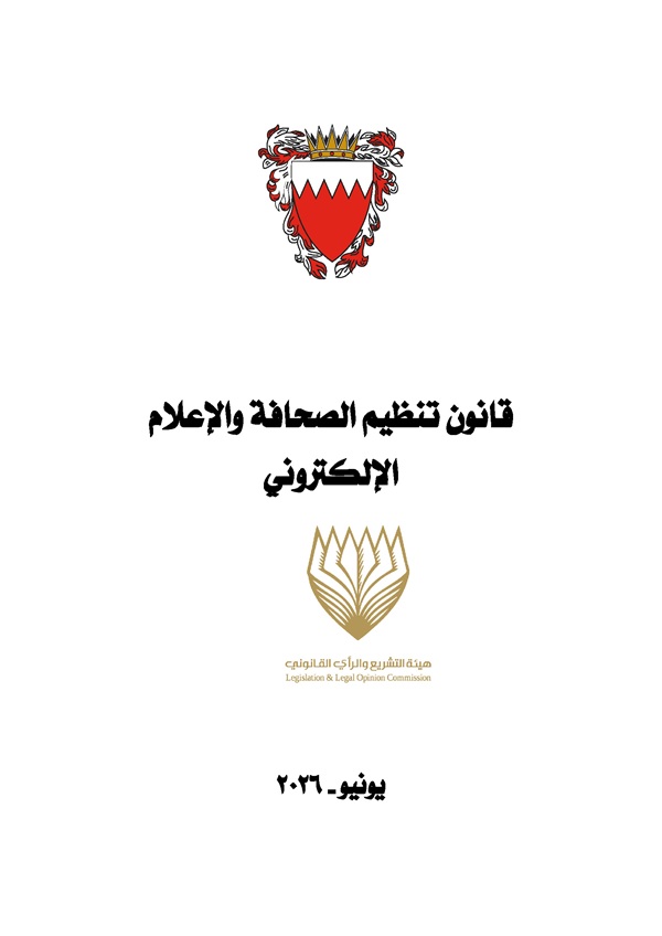 قانون تنظيم الصحافة والإعلام الإلكتروني