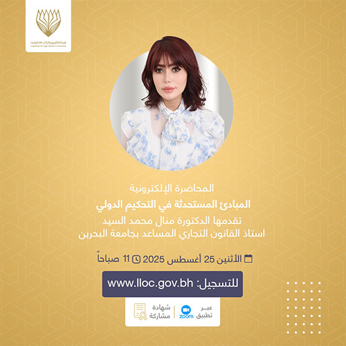 المبادئ المستحدثة في التحكيم الدوليالمحاضرات الإلكترونية - 
