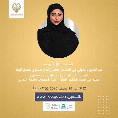 دور القانون الدولي في التصدي لخطر ارتفاع مستوى سطح البحرالمحاضرات الإلكترونية - 
