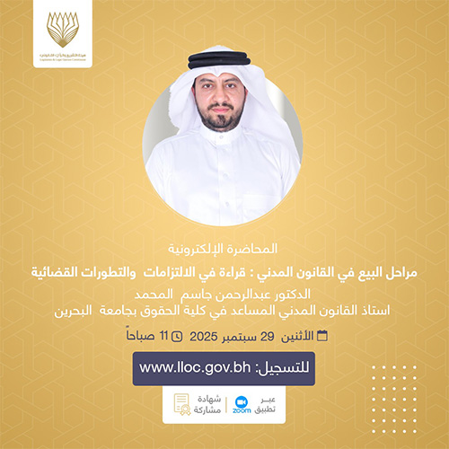 مراحل البيع في القانون المدني : قراءة في الالتزامات  والتطورات القضائيةالمحاضرات الإلكترونية - 