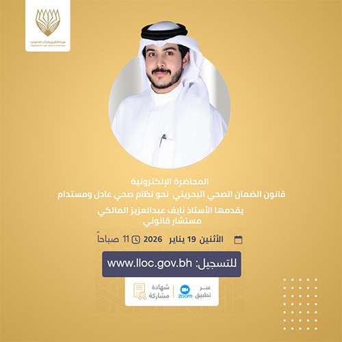 قانون الضمان الصحي البحريني نحو نظام صحي عادل ومستدامالمحاضرات الإلكترونية - 