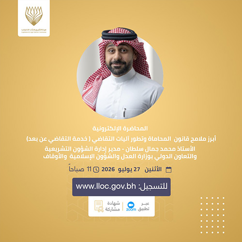 أبرز ملامح قانون المحاماة وتطور آليات التقاضي (خدمة التقاضي عن بعد)المحاضرات الإلكترونية - 